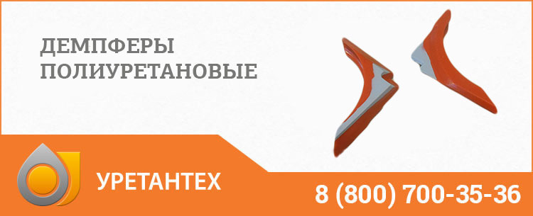 Демпферы полиуретановые в Комсомольске-на-Амуре Демпферы полиуретановые в Комсомольске-на-Амуре