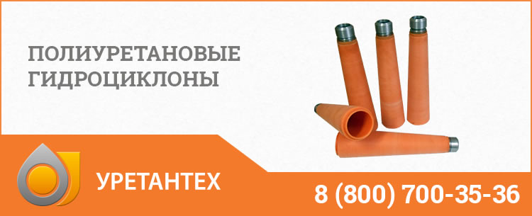 Полиуретановые гидроциклоны в Комсомольске-на-Амуре
