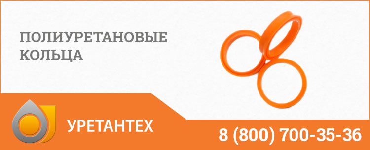 Полиуретановые кольца в Комсомольске-на-Амуре Полиуретановые кольца в Комсомольске-на-Амуре