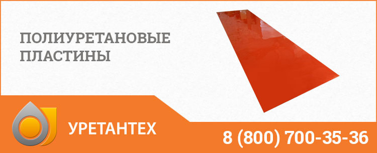 Полиуретановые пластины в Комсомольске-на-Амуре Полиуретановые пластины в Комсомольске-на-Амуре