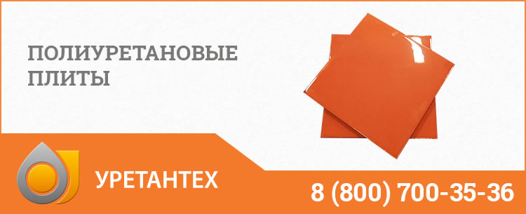 Полиуретановые плиты Комсомольске-на-Амуре