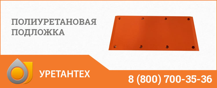Полиуретановые подложки в Комсомольске-на-Амуре Полиуретановые подложки в Комсомольске-на-Амуре