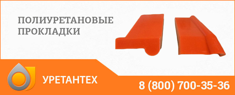 Полиуретановые прокладки в Комсомольске-на-Амуре Полиуретановые прокладки в Комсомольске-на-Амуре