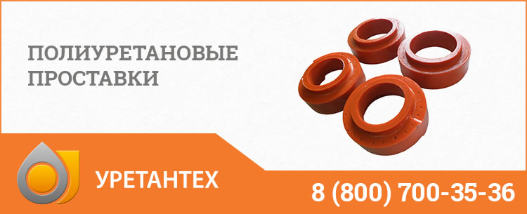 Полиуретановые проставки в Комсомольске-на-Амуре