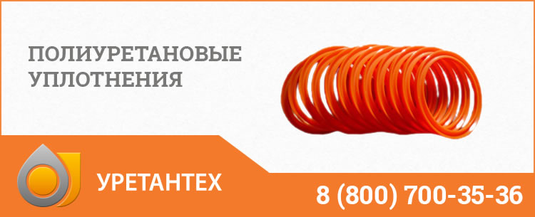 Полиуретановые уплотнения в Комсомольске-на-Амуре Полиуретановые уплотнения в Комсомольске-на-Амуре