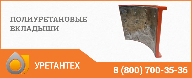Полиуретановые вкладыши в Комсомольске-на-Амуре Полиуретановые вкладыши в Комсомольске-на-Амуре