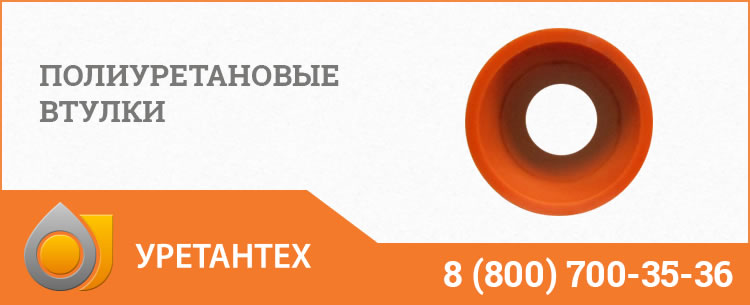 Полиуретановые втулки в Комсомольске-на-Амуре