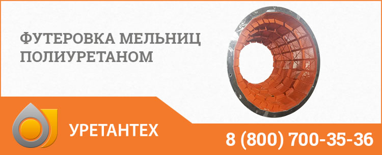 Футеровка мельниц полиуретаном в Комсомольске-на-Амуре Футеровка мельниц полиуретаном в Комсомольске-на-Амуре