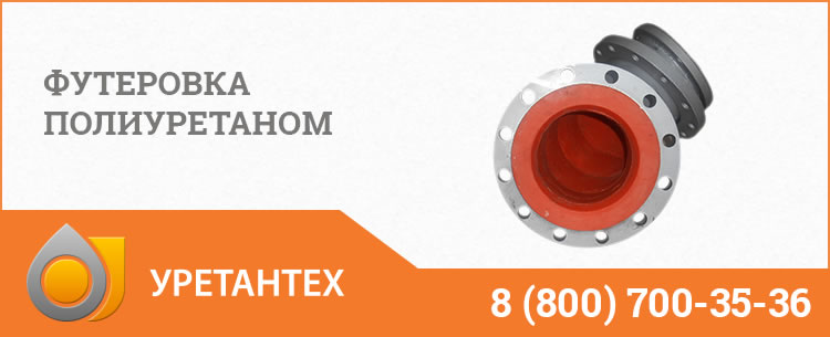 Футеровка полиуретаном в Комсомольске-на-Амуре