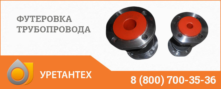 Футеровка трубопровода полиуретаном в Комсомольске-на-Амуре